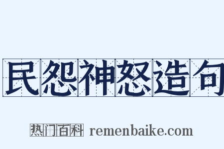 民怨神怒造句是什么意思的图片